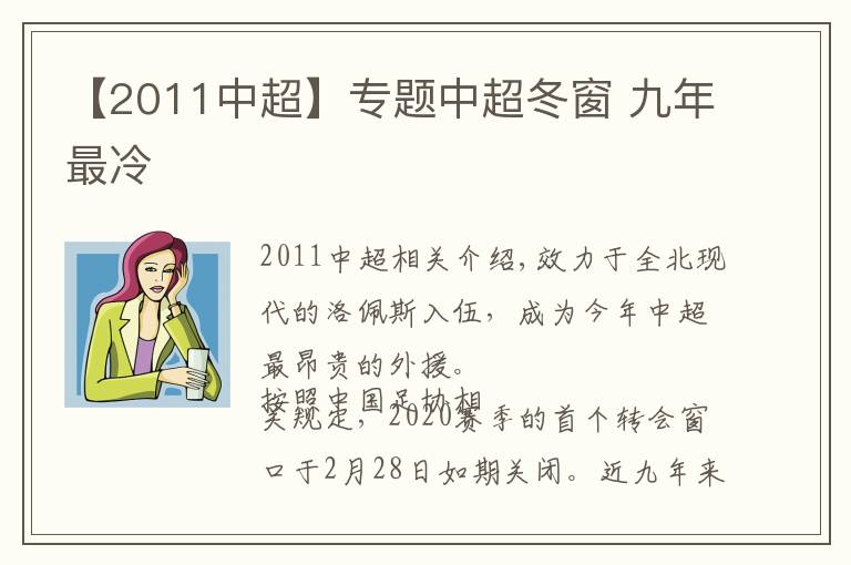 【2011中超】專題中超冬窗 九年最冷