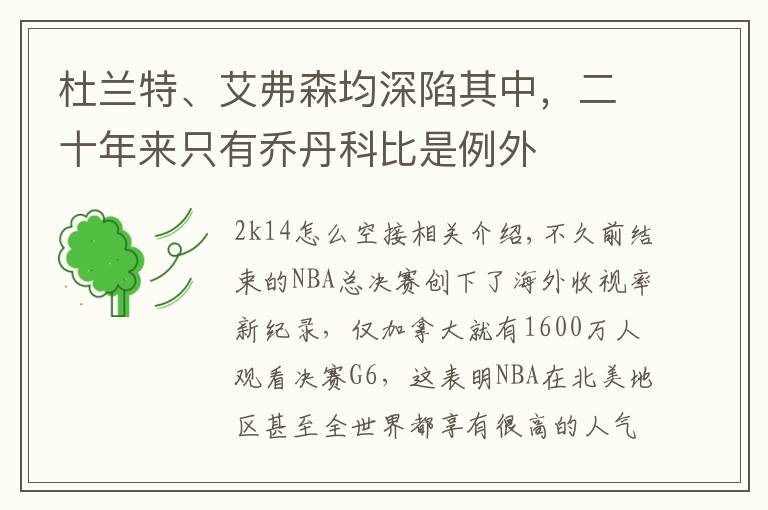 杜蘭特、艾弗森均深陷其中，二十年來(lái)只有喬丹科比是例外