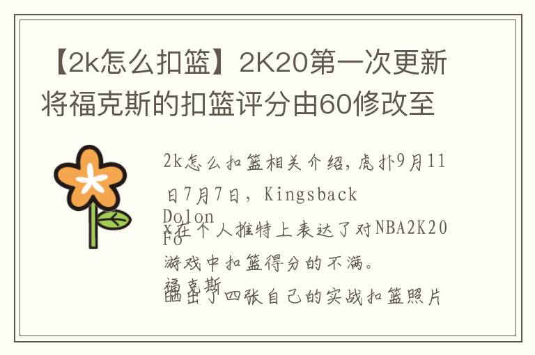 【2k怎么扣籃】2K20第一次更新將?？怂沟目刍@評分由60修改至80