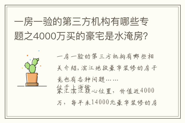 一房一驗的第三方機構(gòu)有哪些專題之4000萬買的豪宅是水淹房？東航置業(yè)陷“假公章”風波