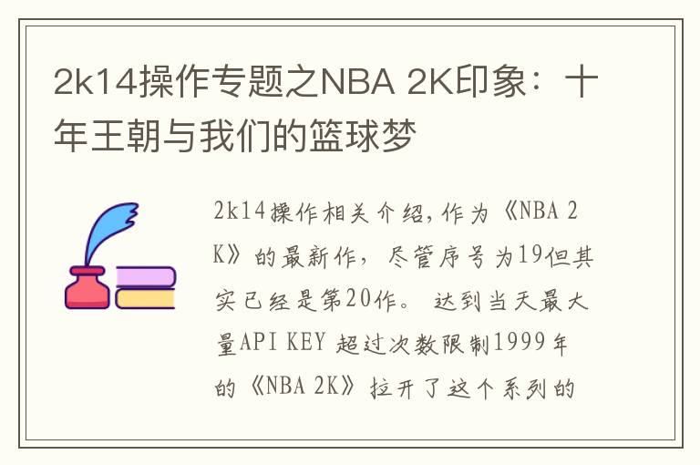 2k14操作專題之NBA 2K印象：十年王朝與我們的籃球夢(mèng)