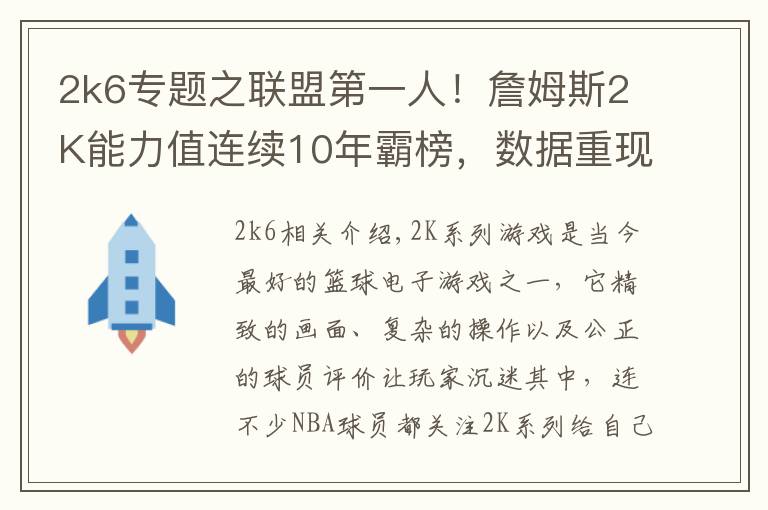 2k6專題之聯(lián)盟第一人！詹姆斯2K能力值連續(xù)10年霸榜，數(shù)據(jù)重現(xiàn)超巨成長之路