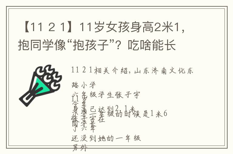 【11 2 1】11歲女孩身高2米1，抱同學(xué)像“抱孩子”？吃啥能長(zhǎng)那么高？