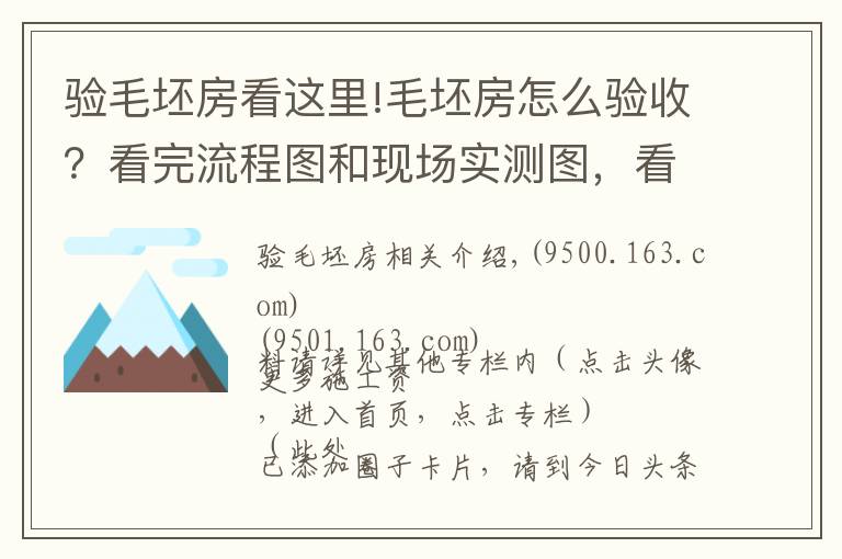 驗(yàn)毛坯房看這里!毛坯房怎么驗(yàn)收？看完流程圖和現(xiàn)場(chǎng)實(shí)測(cè)圖，看完后都能懂，請(qǐng)收藏