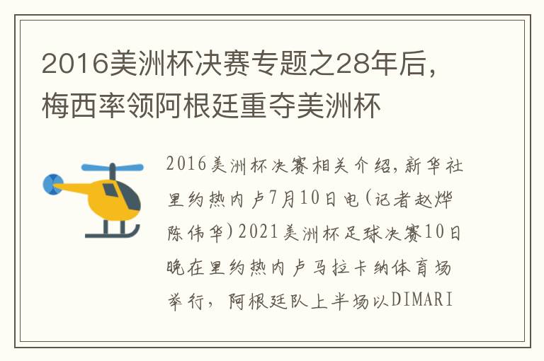 2016美洲杯決賽專題之28年后，梅西率領(lǐng)阿根廷重奪美洲杯