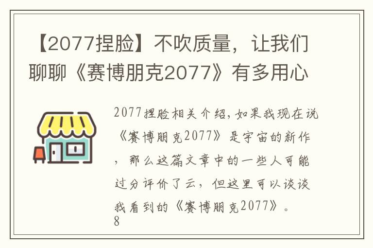 【2077捏臉】不吹質(zhì)量，讓我們聊聊《賽博朋克2077》有多用心