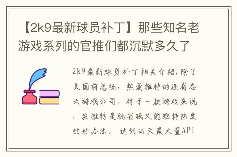 【2k9最新球員補(bǔ)丁】那些知名老游戲系列的官推們都沉默多久了？