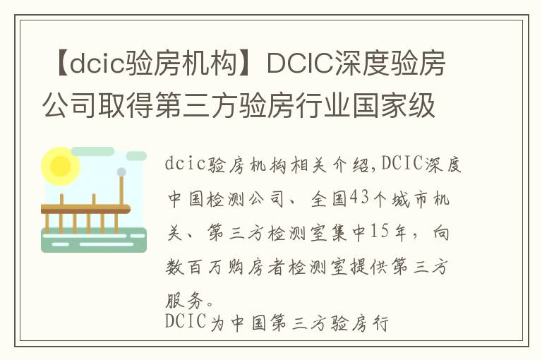 【dcic驗房機構(gòu)】DCIC深度驗房公司取得第三方驗房行業(yè)國家級一級資質(zhì)