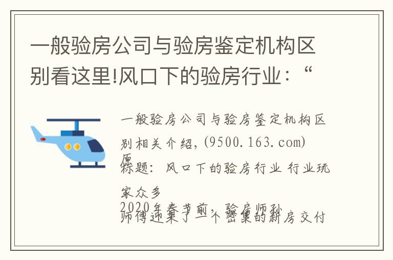 一般驗房公司與驗房鑒定機構(gòu)區(qū)別看這里!風口下的驗房行業(yè)：“攪局者”搭窩 花錢請人“找茬”