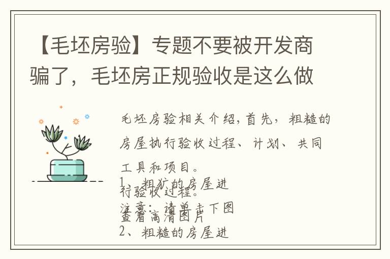 【毛坯房驗】專題不要被開發(fā)商騙了，毛坯房正規(guī)驗收是這么做的，含圖及說明