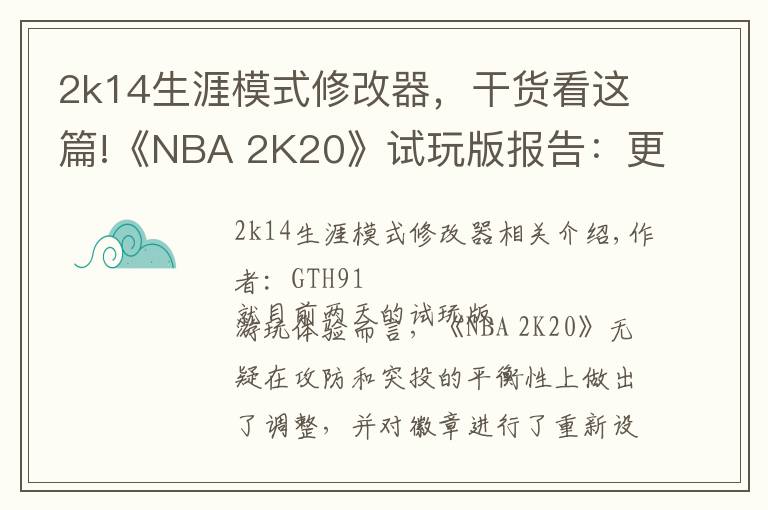 2k14生涯模式修改器，干貨看這篇!《NBA 2K20》試玩版報告：更加平衡的籃球體驗