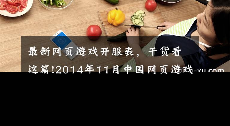 最新網(wǎng)頁(yè)游戲開(kāi)服表，干貨看這篇!2014年11月中國(guó)網(wǎng)頁(yè)游戲開(kāi)服榜