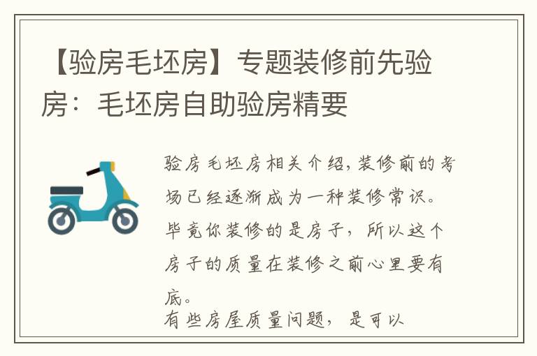 【驗房毛坯房】專題裝修前先驗房：毛坯房自助驗房精要