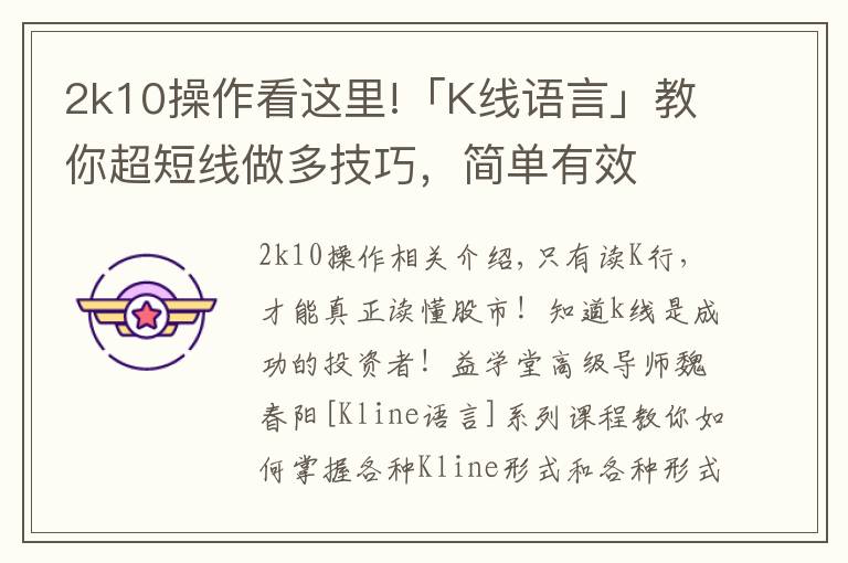 2k10操作看這里!「K線語言」教你超短線做多技巧，簡單有效