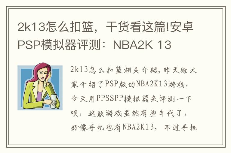 2k13怎么扣籃，干貨看這篇!安卓PSP模擬器評測：NBA2K 13