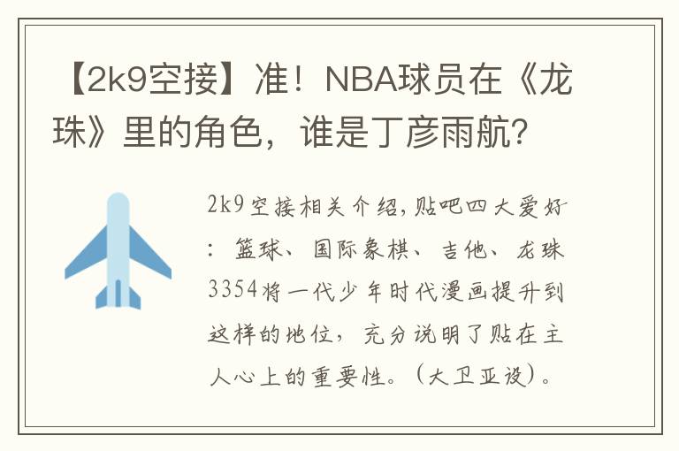 【2k9空接】準(zhǔn)！NBA球員在《龍珠》里的角色，誰(shuí)是丁彥雨航？