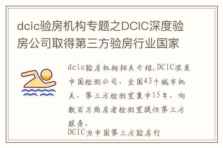 dcic驗(yàn)房機(jī)構(gòu)專(zhuān)題之DCIC深度驗(yàn)房公司取得第三方驗(yàn)房行業(yè)國(guó)家級(jí)一級(jí)資質(zhì)