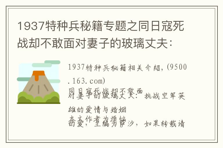 1937特種兵秘籍專題之同日寇死戰(zhàn)卻不敢面對妻子的玻璃丈夫：抗戰(zhàn)空軍英雄的愛情與婚姻