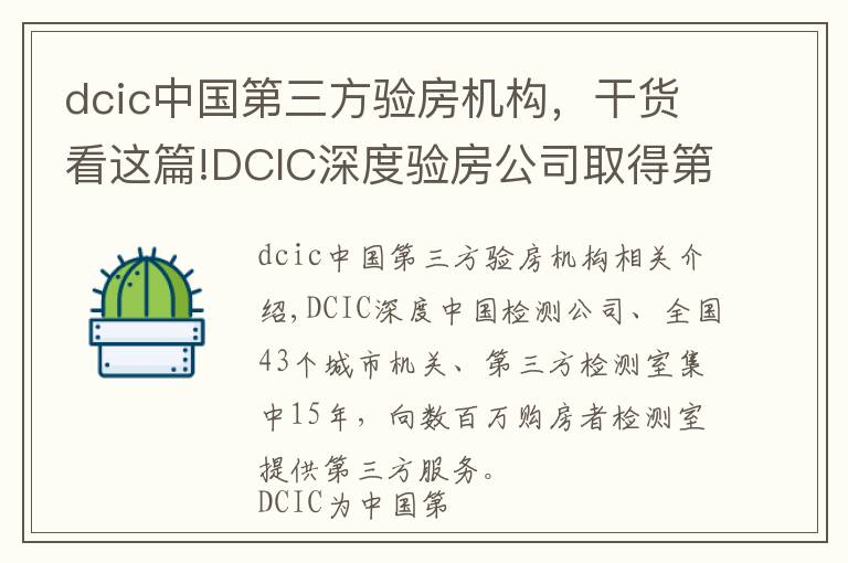 dcic中國第三方驗(yàn)房機(jī)構(gòu)，干貨看這篇!DCIC深度驗(yàn)房公司取得第三方驗(yàn)房行業(yè)國家級(jí)一級(jí)資質(zhì)