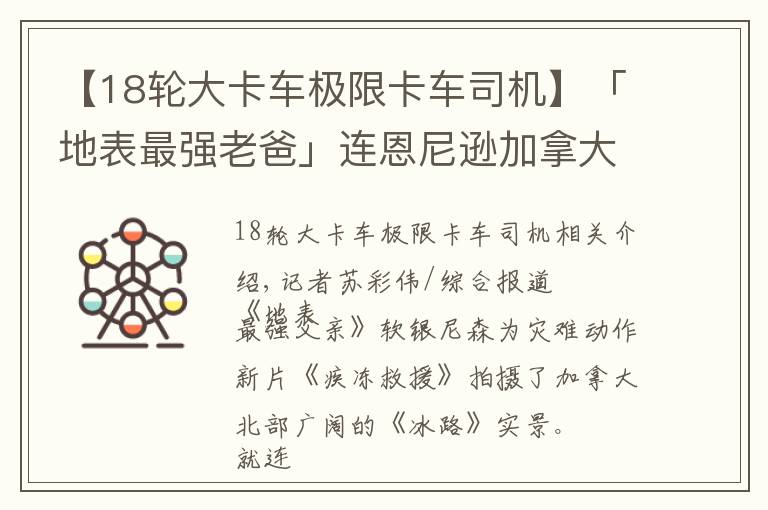 【18輪大卡車極限卡車司機(jī)】「地表最強(qiáng)老爸」連恩尼遜加拿大出意外 冰路斷裂險(xiǎn)遇喪命危機(jī)