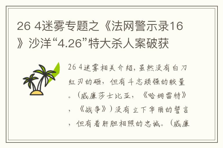 26 4迷霧專題之《法網(wǎng)警示錄16》沙洋“4.26”特大殺人案破獲始末