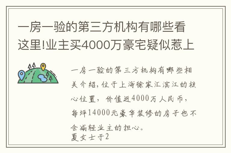 一房一驗(yàn)的第三方機(jī)構(gòu)有哪些看這里!業(yè)主買(mǎi)4000萬(wàn)豪宅疑似惹上皮膚病，質(zhì)疑驗(yàn)收有問(wèn)題