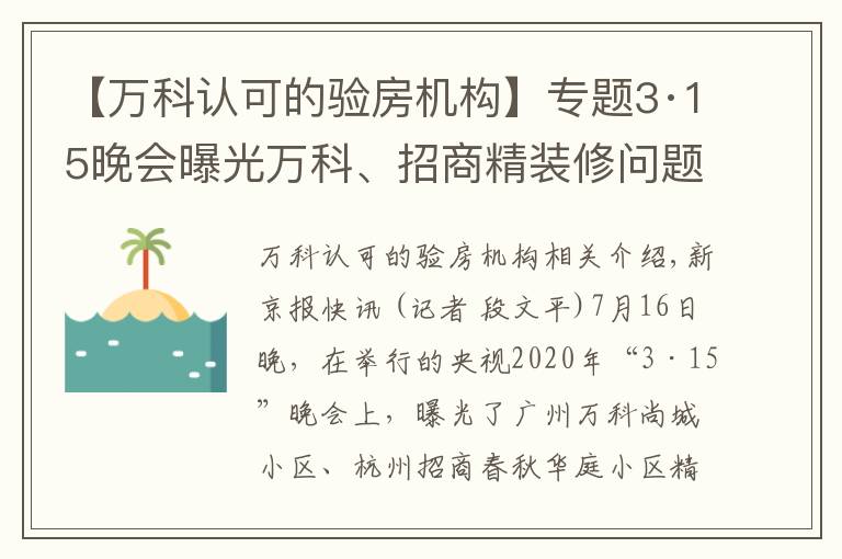 【萬科認(rèn)可的驗房機構(gòu)】專題3·15晚會曝光萬科、招商精裝修問題，企業(yè)尚未回應(yīng)