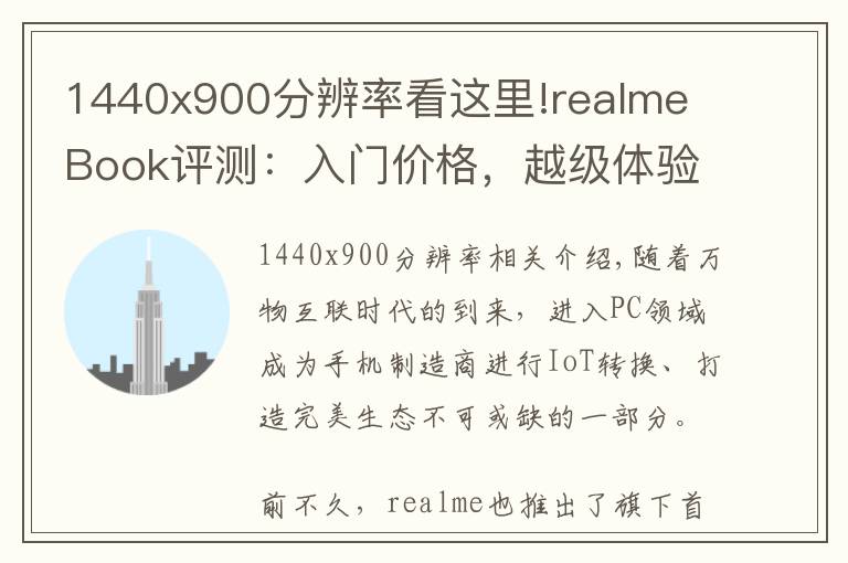 1440x900分辨率看這里!realme Book評(píng)測(cè)：入門(mén)價(jià)格，越級(jí)體驗(yàn)