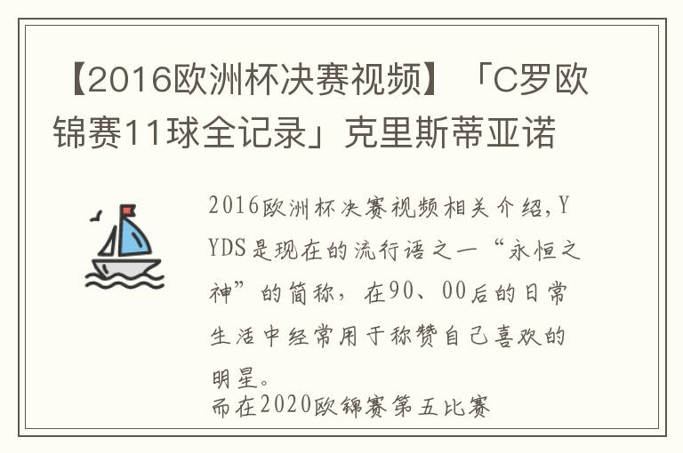 【2016歐洲杯決賽視頻】「C羅歐錦賽11球全記錄」克里斯蒂亞諾·羅納爾多，YYDS