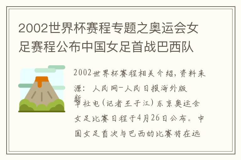 2002世界杯賽程專題之奧運(yùn)會(huì)女足賽程公布中國(guó)女足首戰(zhàn)巴西隊(duì)