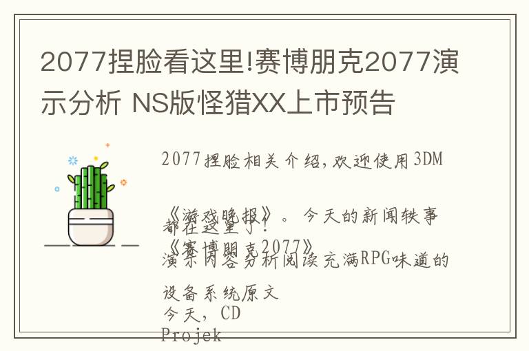 2077捏臉看這里!賽博朋克2077演示分析 NS版怪獵XX上市預告