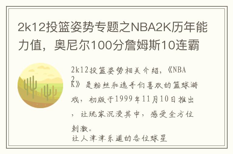 2k12投籃姿勢專題之NBA2K歷年能力值，奧尼爾100分詹姆斯10連霸，只有一人4次99分