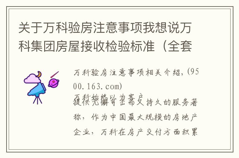 關(guān)于萬科驗房注意事項我想說萬科集團房屋接收檢驗標準（全套）