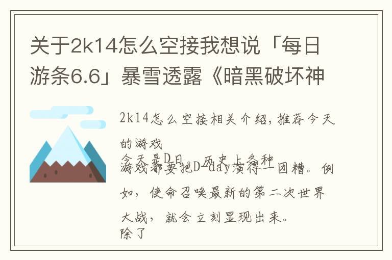 關(guān)于2k14怎么空接我想說(shuō)「每日游條6.6」暴雪透露《暗黑破壞神》將有新作？