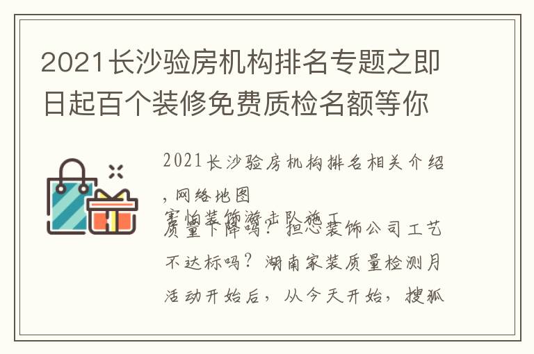 2021長沙驗房機構(gòu)排名專題之即日起百個裝修免費質(zhì)檢名額等你拿