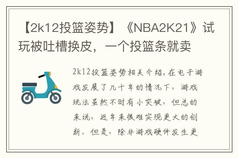 【2k12投籃姿勢】《NBA2K21》試玩被吐槽換皮，一個投籃條就賣199？