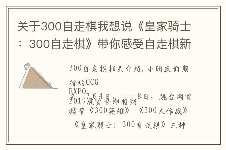 關(guān)于300自走棋我想說《皇家騎士：300自走棋》帶你感受自走棋新時(shí)代