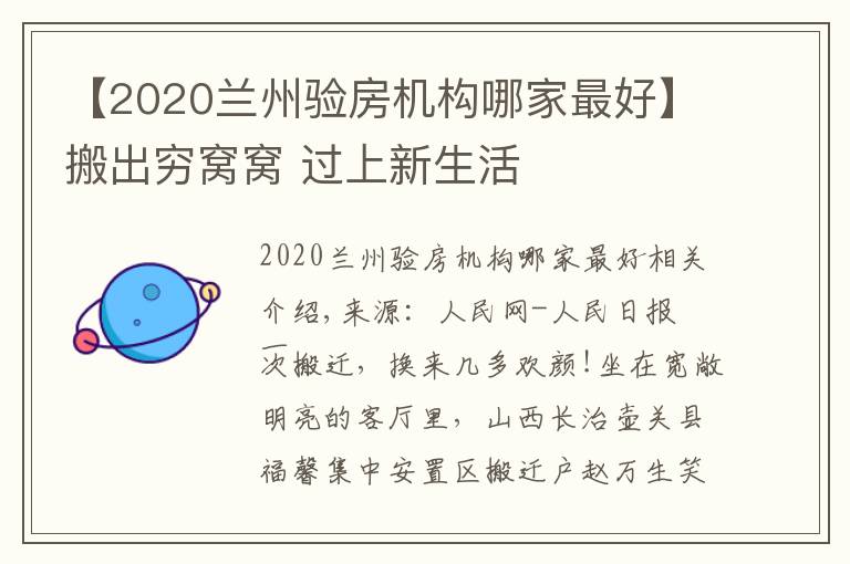 【2020蘭州驗房機構(gòu)哪家最好】搬出窮窩窩 過上新生活