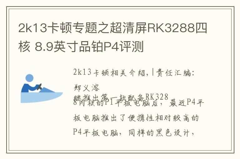 2k13卡頓專題之超清屏RK3288四核 8.9英寸品鉑P4評測