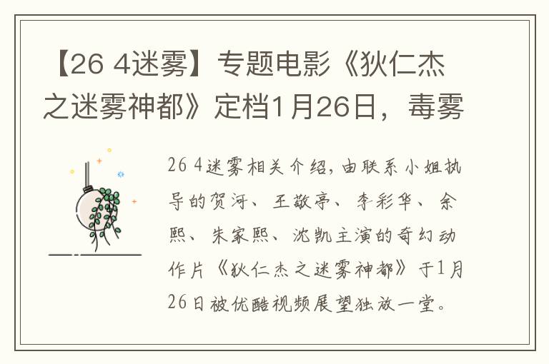 【26 4迷霧】專題電影《狄仁杰之迷霧神都》定檔1月26日，毒霧蔓延，幻蝶來(lái)襲