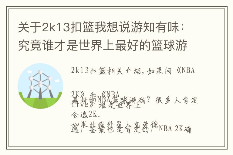 關(guān)于2k13扣籃我想說游知有味：究竟誰才是世界上最好的籃球游戲