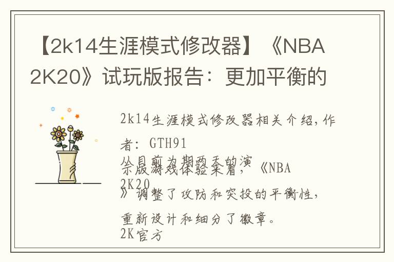 【2k14生涯模式修改器】《NBA 2K20》試玩版報告：更加平衡的籃球體驗