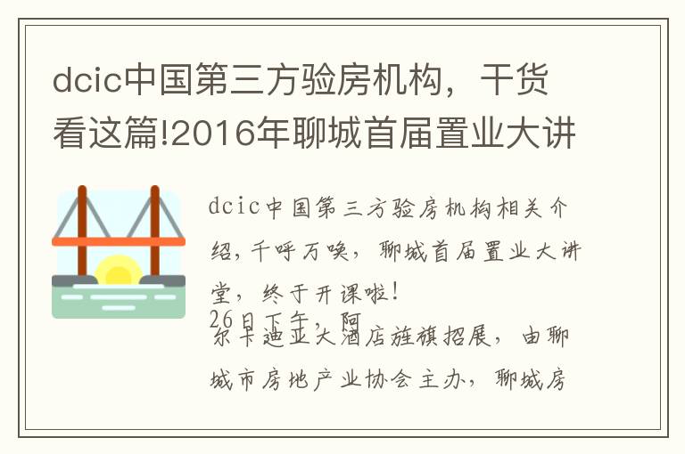 dcic中國(guó)第三方驗(yàn)房機(jī)構(gòu)，干貨看這篇!2016年聊城首屆置業(yè)大講堂今天開(kāi)課啦！上百學(xué)員擠爆課堂