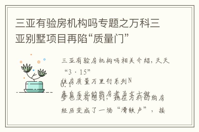 三亞有驗房機構(gòu)嗎專題之萬科三亞別墅項目再陷“質(zhì)量門”