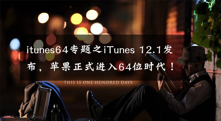 itunes64專題之iTunes 12.1發(fā)布，蘋果正式進(jìn)入64位時(shí)代！