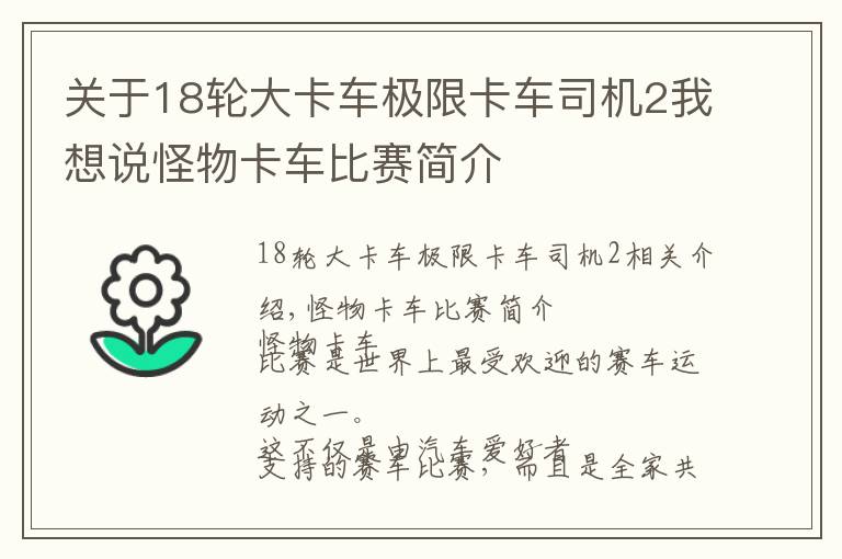 關于18輪大卡車極限卡車司機2我想說怪物卡車比賽簡介