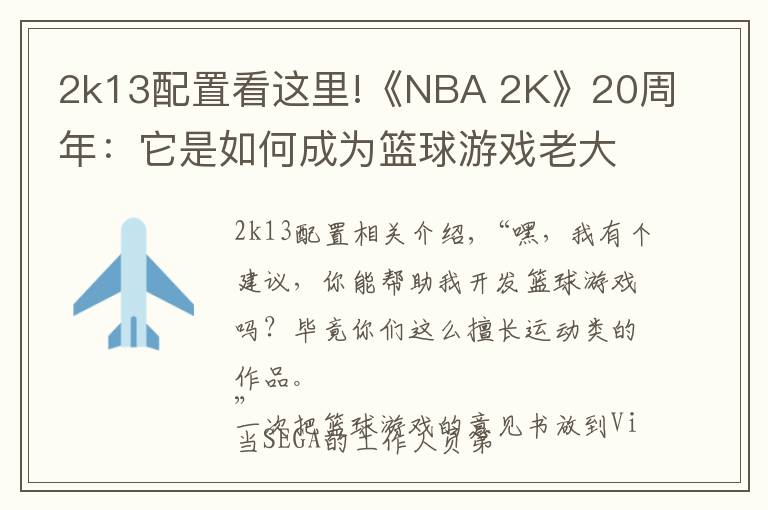 2k13配置看這里!《NBA 2K》20周年：它是如何成為籃球游戲老大的？