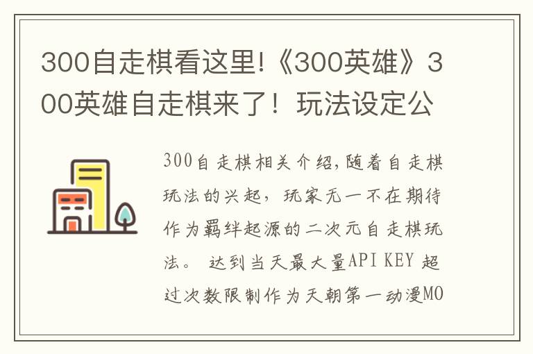 300自走棋看這里!《300英雄》300英雄自走棋來了！玩法設(shè)定公開