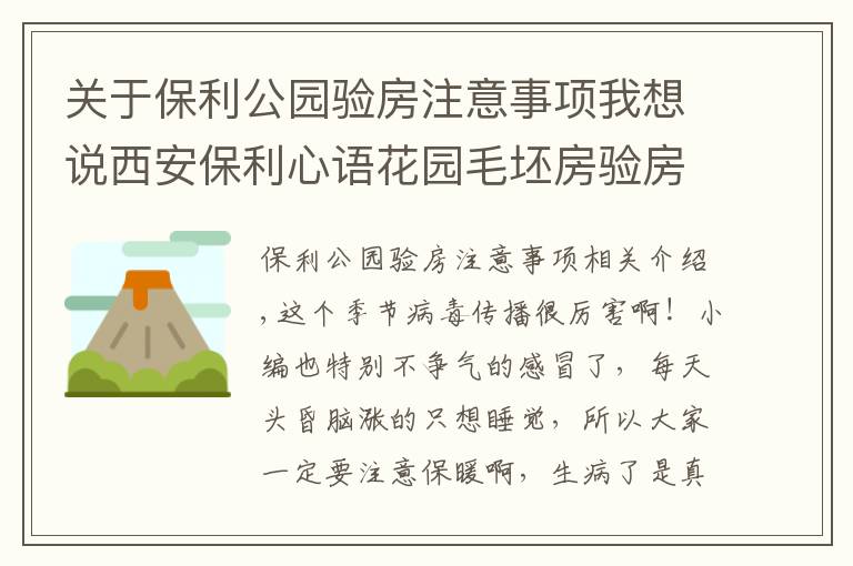 關(guān)于保利公園驗房注意事項我想說西安保利心語花園毛坯房驗房記