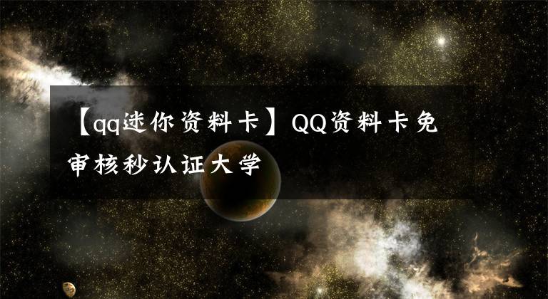 【qq迷你資料卡】QQ資料卡免審核秒認(rèn)證大學(xué)